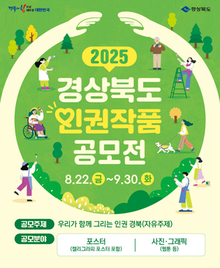 (경북의 힘으로 새로운 대한민국 경상북도) 2025 경상북도 인권작품 공모전 8.22.(금) ~ 9.30.(화) 공모주제 - 우리가 함께 그리는 인권 경북(자유주제), 공모분야 - 포스터(캘리그라피 포스터 포함), 사진ㆍ그래픽(웹툰 등)