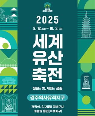 2025 세계유산축전 2025 9.12.(금) ~ 10.3.(금) 세계유산축전 천년의 빛, 세대의 공존 경주역사유적지구 개막식 : 9.12(금) 저녁 7시 대릉원 동편(쪽샘지구)