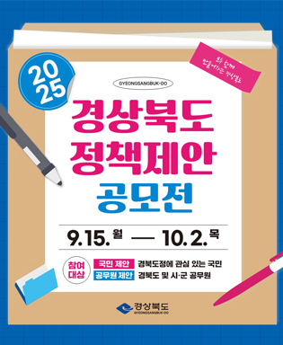 (모두 함께 만들어가는 경상북도) 2025 GYEONGSANGBUK-DO 경상북도 정책제안 공모전 - 9.15.(월) ~ 10.2.(목) 참여대상 : 국민 제안(경북도정에 관심 있는 국민), 공무원 제안(경북도 시군 공무원) / 경상북도