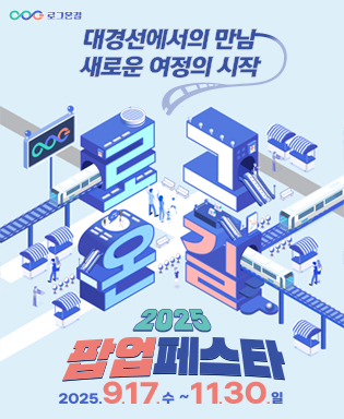 (로그온길) 대경선에서의 만남 새로운 여정의 시작 로그온길 2025 팝업페스타 2025.9.17.(수) ~ 11.30.(일)
