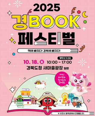 2025 경BOOK 페스티벌 - 책에 빠지다! 경북에 빠지다 10.18.(토) 10:00-17:00, 개막식 11:00 캐치! 티니핑과 함께하는 싱어롱쇼 * 우천시 동락관에서 진행됩니다.