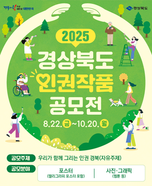 (경북의 힘으로 새로운 대한민국, 경상북도) 2025 경상북도 인권작품 공모전 8.22.(금) ~ 10.20.(월) -   공모주제 : 우리가 함께 그리는 인권 경북(자유주제), 공모분야 : 포스터(캘리그라피 포스터 포함), 사진그래픽(웹툰 등)