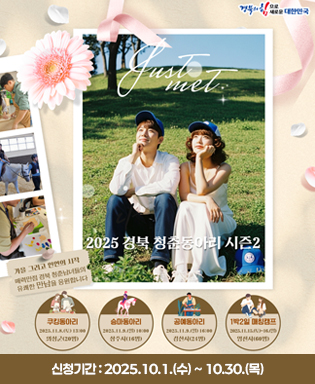 2025 경북 청춘동아리 시즌2 - 겨울 그리고 인연의 시작 매력만점 경북 청춘남녀들의 유쾌한 만남을 응원합니다. 쿠킹동아리 2025.11.8.(토) 13:00 의성군(20명), 승마동아리 2025.11.9.(일) 10:00 상주시(16명), 공예동아리 2025.11.9.(일) 16:00 경산시(24명), 1박 2일 매칭캠프 2025.11.15.(토)~16.(일) 영천시(60명), 신청기간 : 2025.10.1.(수) ~ 10.30.(목)