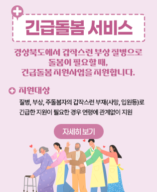 긴급돌봄 서비스 - 경상북도에서 갑작스런 부상 질병으로 돌봄이 필요할 때, 긴급돌봄 지원사업을 지원합니다. 지원대상 : 질병, 부상, 주돌봄자의 갑작스런 부재(사망, 입원등)로 긴급한 지원이 필요한 경우 연령에 관계없이 지원 (자세히 보기)