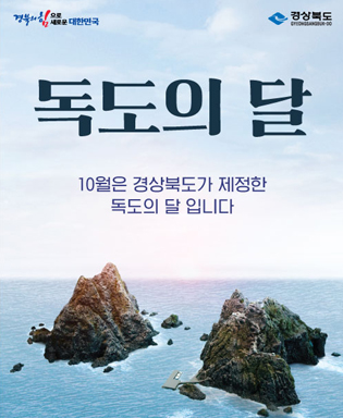 (경북의 힘으로 새로운 대한민국, 경상북도) 독도의 달 - 10월은 경상북도가 제정한 독도의 달 입니다.