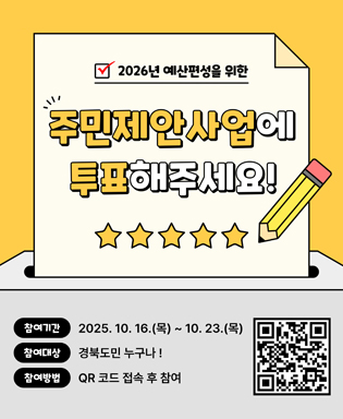 2026년 예산편성을 위한 주민제안사업에 투표해 주세요. 참여기간 : 2025.10.16.(목) ~ 10.23.(목), 참여대상 : 경북도민 누구나!, 참여방법 : QR코드 접속 후 참여 / QR코드 이미지 - 참여예산투표 페이지로 이동