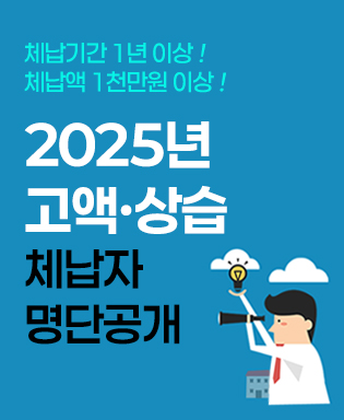 체납기간 1년 이상! 체납액 1천만원 이상! 2025년 고액ㆍ상습 체납자 명단공개