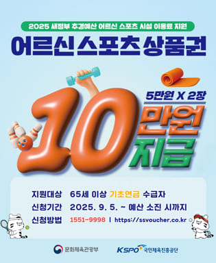 2025 새정부 추경예산 어르신 스포츠 시설 이용료 지원 어르신스포츠 상품권 10만원 지급(5만원x2) - 지원대상 : 65세 이상 기초수금 수급자 / 신청기간 : 2025.9.5. ~ 예산 소진 시까지 / 신청방법 : 1551-9998 https://ssvoucher.co.kr / 문화체육관광부, 국민체육진흥공단