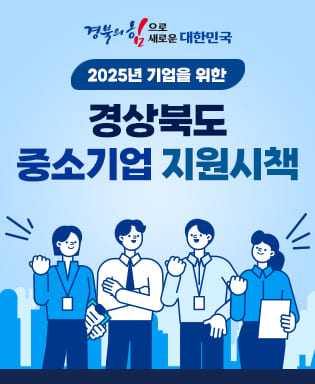 경북의 힘으로 새로운 대한민국 2025년 기업을 위한 경상북도 중소기업 지원시책