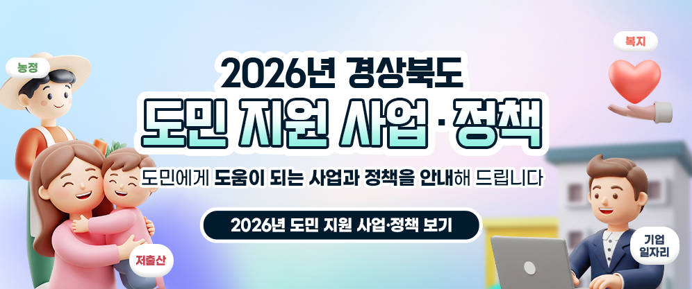 2026년 경상북도 도민지원사업정책 도민에게 도움이 되는 사업과 정책을 안내해 드립니다
2026년 도민 지원 사업정책 보기