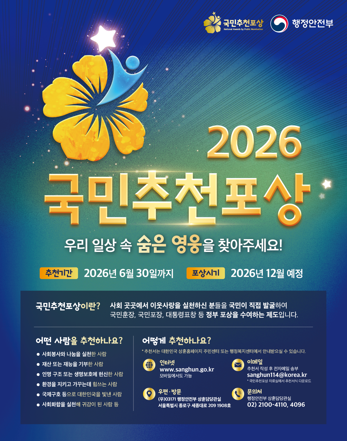 국민추천포상 후보자 자체 발굴 및추천 
2026 국민추천포상 우리일상속 숨은 영웅을 찾아 주세요