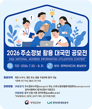 2026 주소정보 활용 대국민 공모전