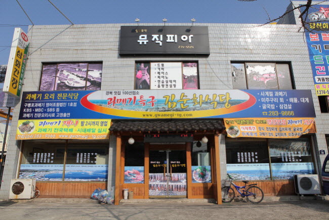 과메기특구김순화식당