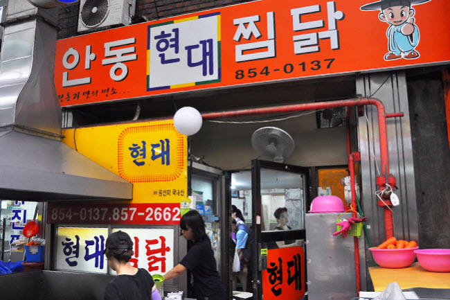 현대찜닭