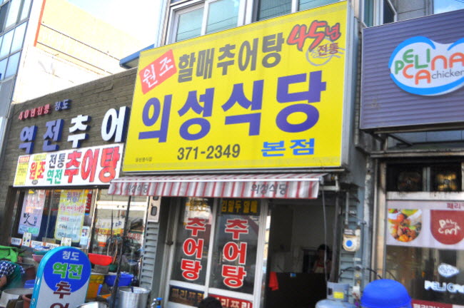 의성추어탕