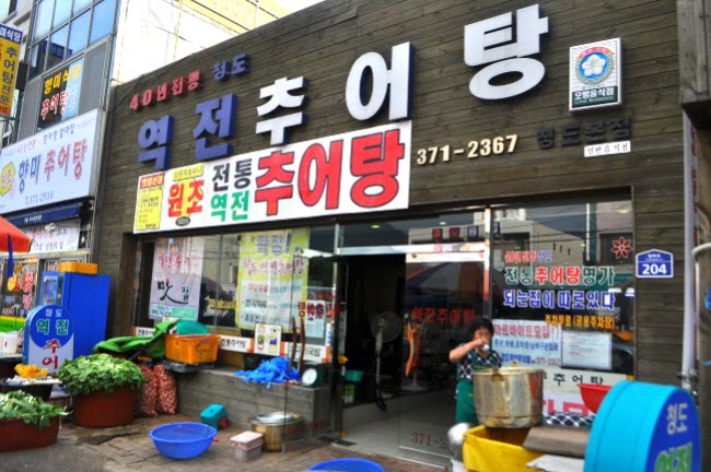 역전추어탕