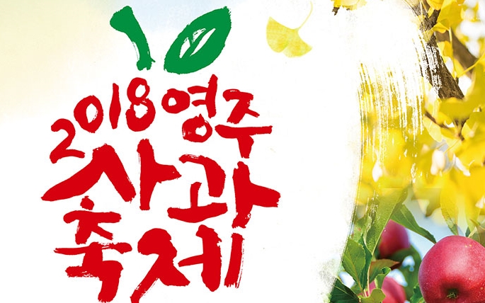 2018 영주사과축제