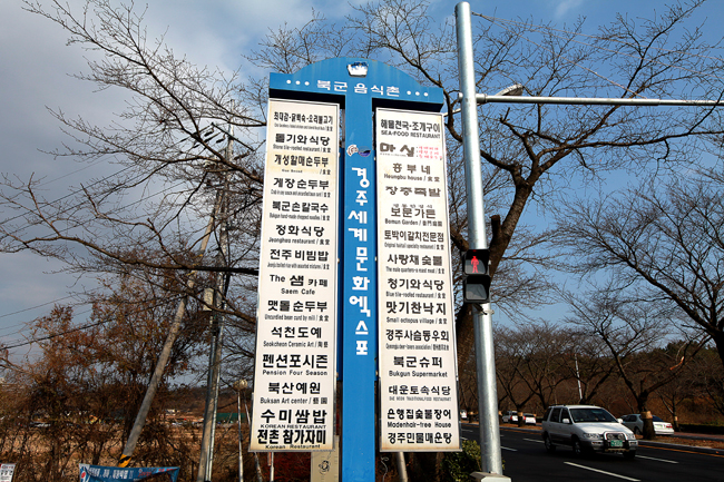 경주보문단지 식당안내 표시판