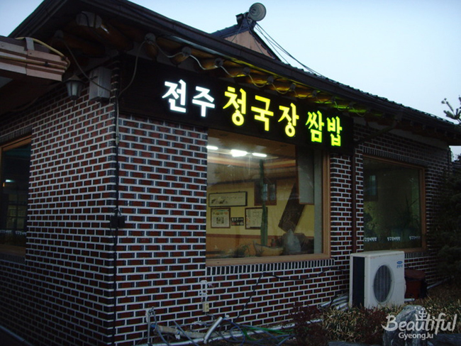 전주청국장쌈밥