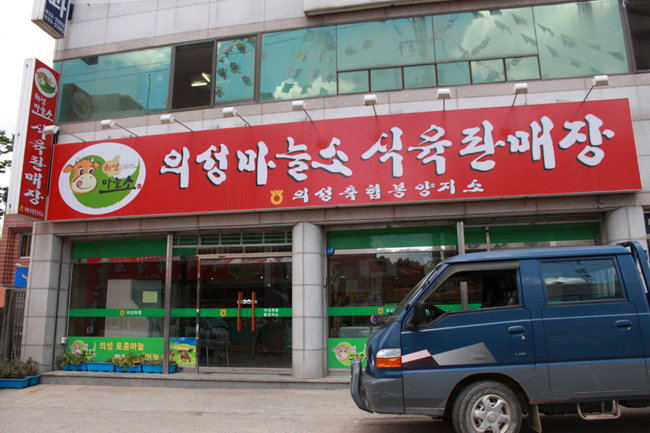 의성마늘소 식육판매장