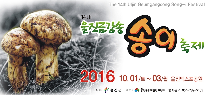 2016년 제14회 울진금강송 송이축제 타이틀