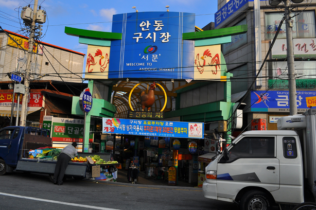 안동 - 안동찜닭 서문 입구