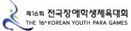 제16회전국장애학생체육대회 THE 16TH KOREAN YOUTH PARA GAMES