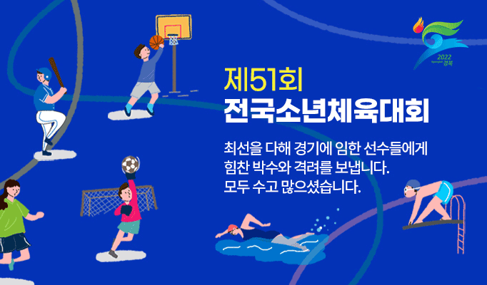 2022 Gyeongbuk 경북 / 제51회 전국소년체육대회 최선을 다해 경기에 임한 선수들에게 힘찬 박수와 격려를 보낸니다. 모두 수고 많으셨습니다.