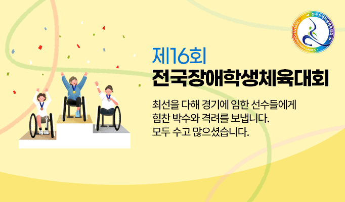 제16회 전국장애학생체육대회 최선을 다해 경기에 임한 선수들에게 힘찬 박수와 격려를 보낸니다. 모두 수고 많으셨습니다.