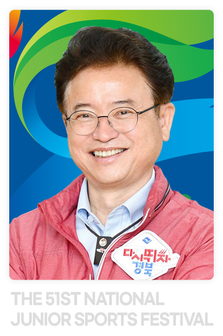 제51회 전국소년체육대회 조직위원회 위원장 이철우 사진 / 다시뛰자 경북 / THE 51ST NATIONAL JUNIOR SPORTS FESTIVAL