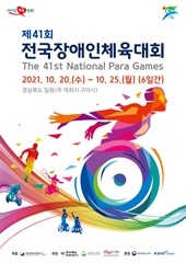 제41회 전국장애인체육대회 The 41st National Para Games 2021.10.20.(수)~10.25.(월)(6일간) 경상북도 일원(주 개최지 구미시)