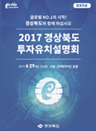 2017 투자유치 설명회