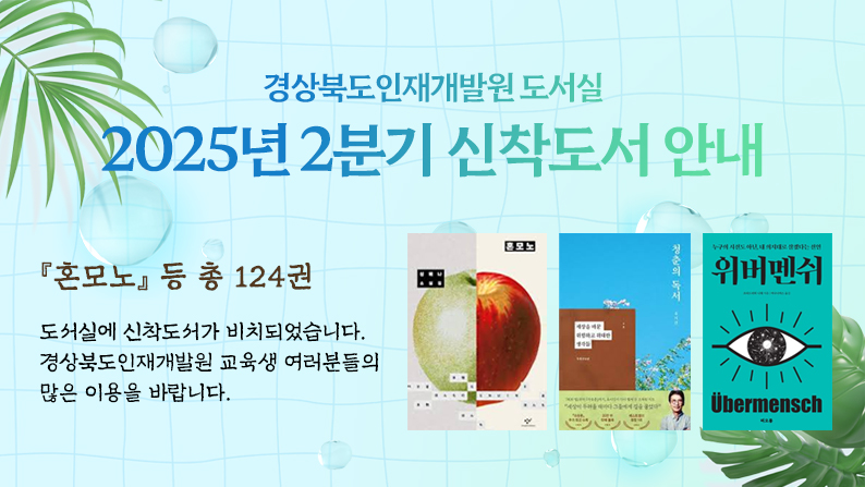 경상북도인재개발원 도서실 2025년 2분기 신착도서 안내 - 『혼모노』 등 총 124권 / 도서실에 신착도서가 비치되었습니다. 경상북도인재개발원 교육생 여러분들의 많은 이용을 바랍니다.
