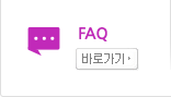 FAQ 바로가기