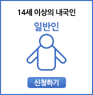 일반인 회원가입 신청 14세 이상의 내국인