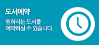 도서예약 원하시는 도서를 예약하실 수 있습니다.