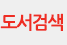 통합검색