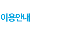 이용안내