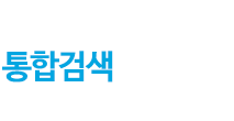 통합검색