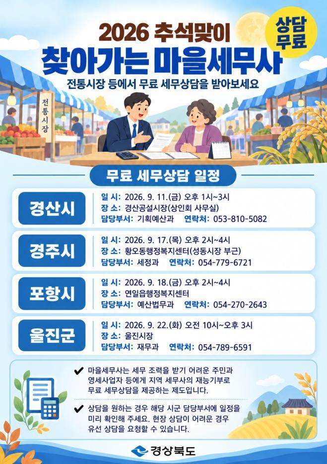 bbs_bodo/1B5A5254C9E94432B250A7F8779938B5.jpg|⑨_2026_추석맞이_찾아가는_마을세무사_포스터.jpg