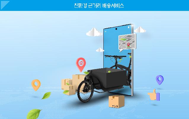 (4-2)스마트_그린물류__친환경_근거리_배송서비스.jpg