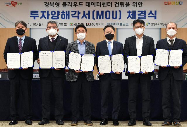 (1-2)경북형_클라우드_데이터센터_걸립을_위한_경북도-KT_투자양해각서_체결1.jpg
