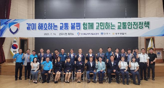4.자치경찰위원회_경주_교통안전_정책소통.jpeg