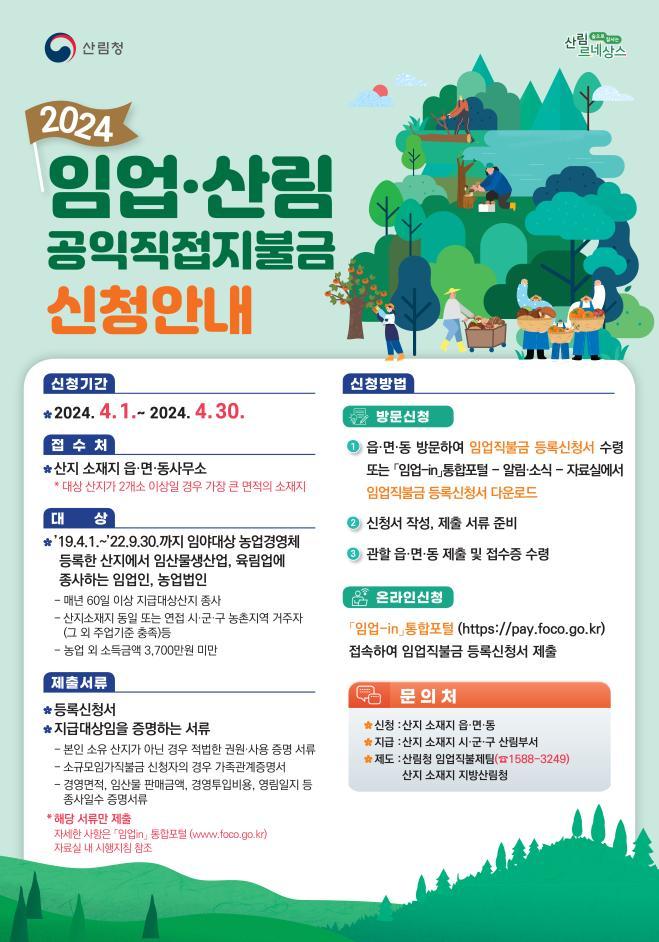 9._임업직불금_신청안내(종형).jpg