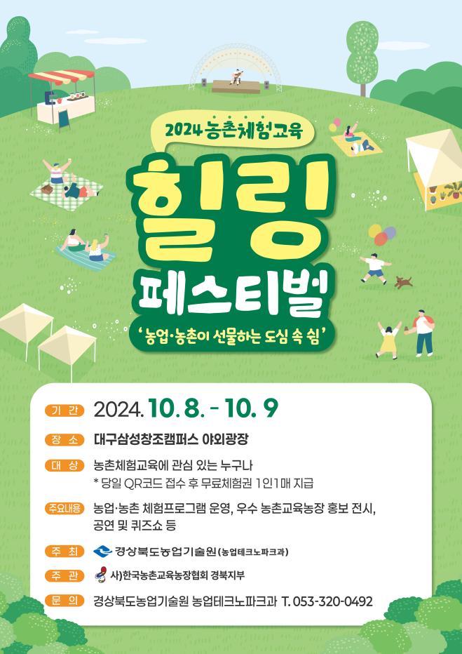 3._농촌체험교육_힐링페스티벌_포스터.jpg