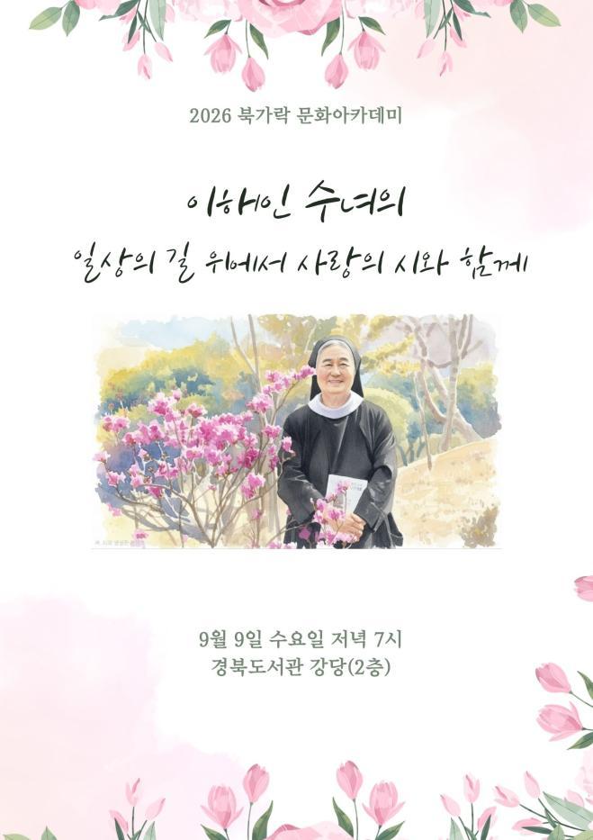 ⑤_이해인_수녀와_함께하는_위로의_밤_홍보_포스터.jpg