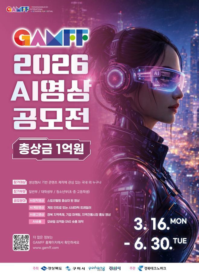 ⑦GAMFF_2026_AI영상_공모전_포스터.jpg