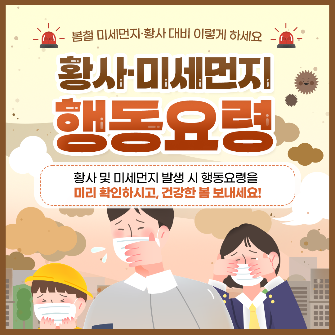 황사ㆍ미세먼지 행동요령