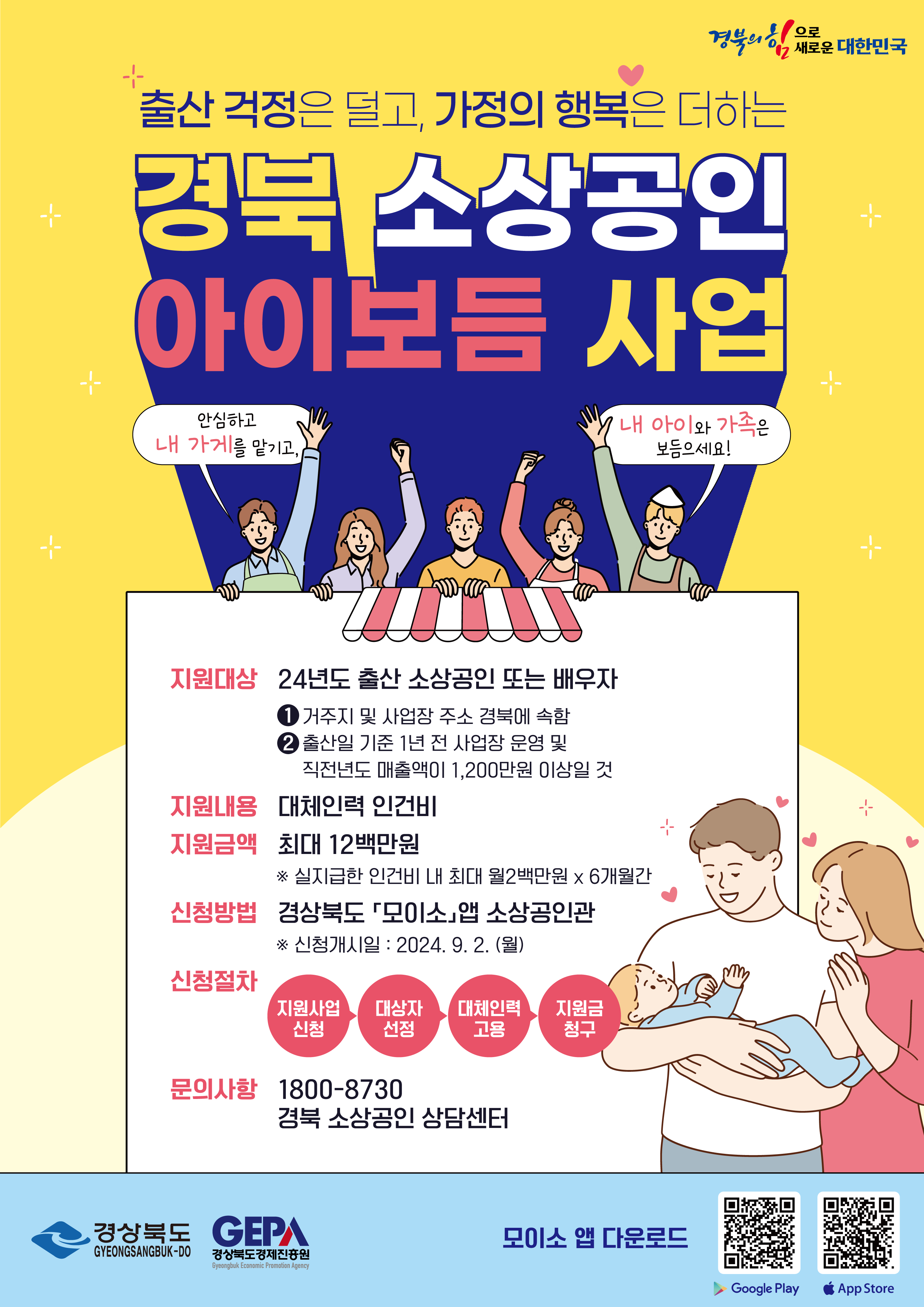 경상북도 소상공인 출산지원 아이보듬 사업