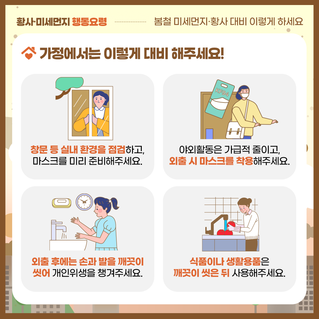 가정에서는 이렇게 대비 해주세요